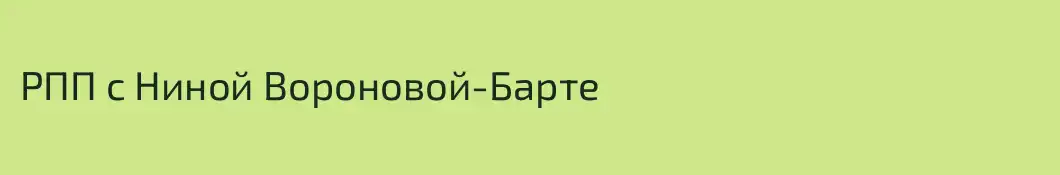 РПП с Ниной Вороновой-Барте 